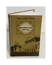 Дворянские гнезда
