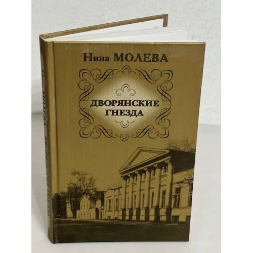 Дворянские гнезда