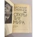 Открытие мира