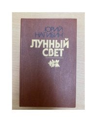 Лунный свет