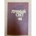 Лунный свет