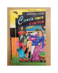 Синий мопс счастья