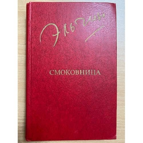 Смоковница
