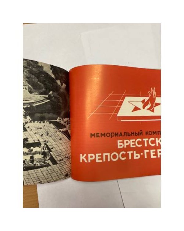 Стояли насмерть. Мемориальный комплекс "Брестская крепость-герой"