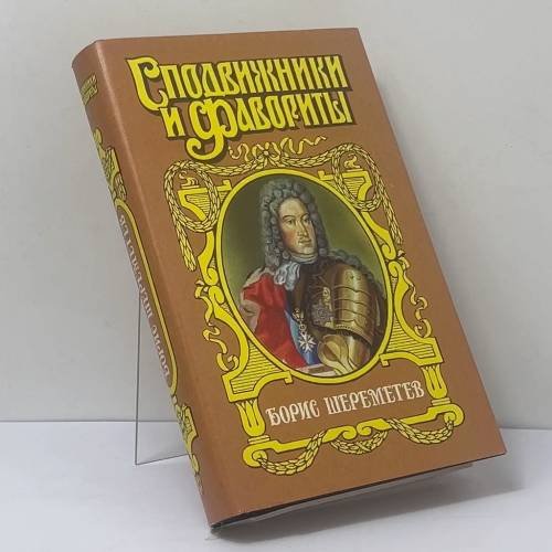 Обложка книги «Борис Шереметев. Фельдмаршал Борис Шереметев» — С. П. Мосияш, ISBN 9785170127719