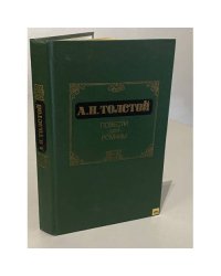 А.Н. Толстой. Повести. Романы