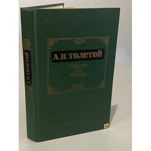 А.Н. Толстой. Повести. Романы