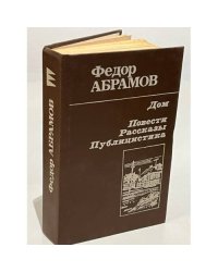 Федор Абрамов. Дом. Повести, рассказы, публицистика