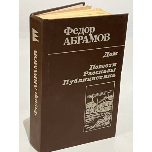 Обложка книги «Федор Абрамов. Дом. Повести, рассказы, публицистика» — Абрамов Федор Александрович