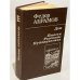 Обложка книги «Федор Абрамов. Дом. Повести, рассказы, публицистика» — Абрамов Федор Александрович
