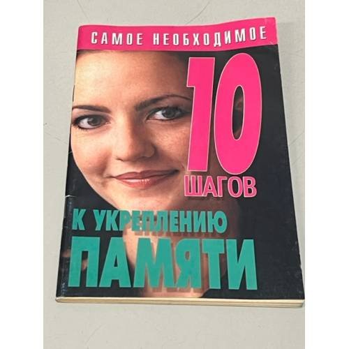 10 шагов к укреплению памяти
