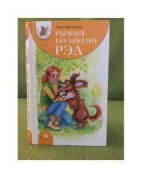 Рыжий по имени Рэд