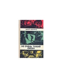 Не очень тихий океан (L)