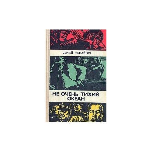 Обложка книги «Не очень тихий океан (L)» — Автор не указан