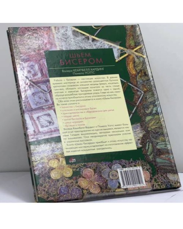 Дополнительное изображение книги «Шьем бисером»