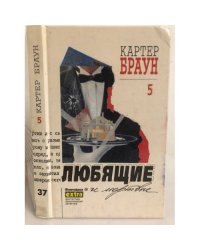 Картер Браун. Любящие и мертвые.  Собрание сочинений в 26 тт. Том 5