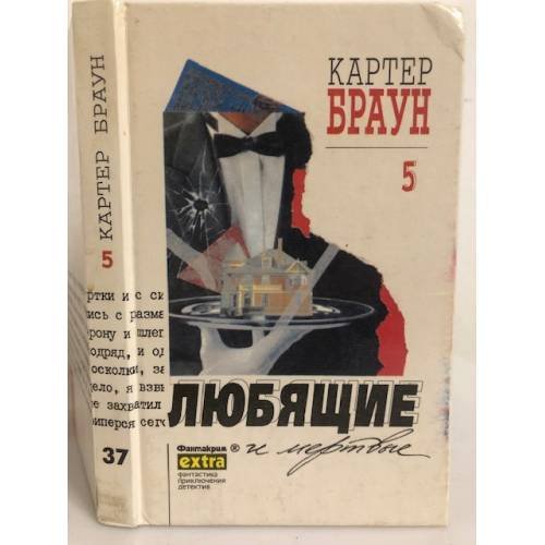 . Любящие и мертвые.  Собрание сочинений в 26 тт. Том 5