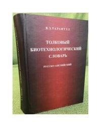 Толковый биотехнологический словарь. Русско-английский