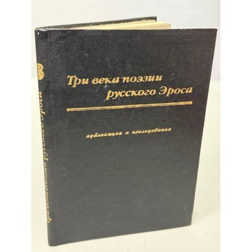 Обложка книги «Три века поэзии русского Эроса. Публикации и исследования» — ред. Щуплов А.; Илюшин А.