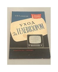 Уход за телевизором. Второе издание