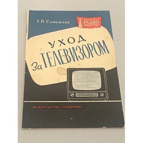 Обложка книги «Уход за телевизором. Второе издание» — Г.П. Самойлов