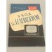 Обложка книги «Уход за телевизором. Второе издание» — Г.П. Самойлов