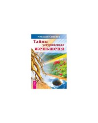 Тайны уссурийского женьшеня