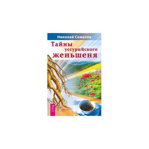 Тайны уссурийского женьшеня