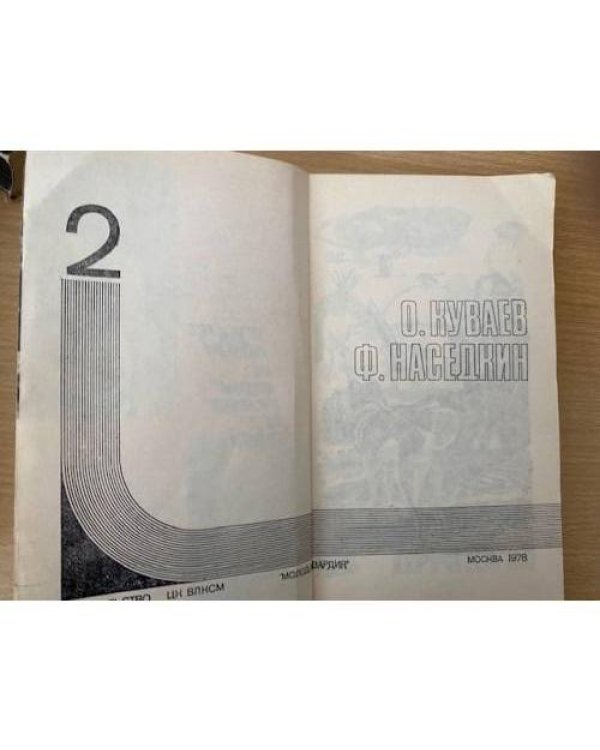 "Подвиг". №2 (1978) (сборник)