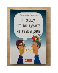Я слышу, что вы думаете на самом деле