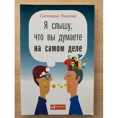 Я слышу, что вы думаете на самом деле