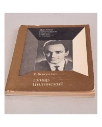 Гунар Цилинский