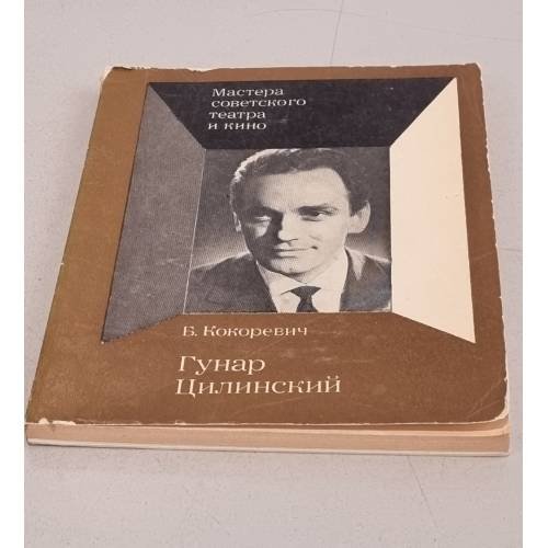 Обложка книги «Гунар Цилинский» — Кокоревич Б.