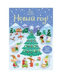 Мини Супер Наклейки. Новый Год