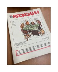 Годовой комплект из 34 номеров журнала «Крокодил» за 1980 год