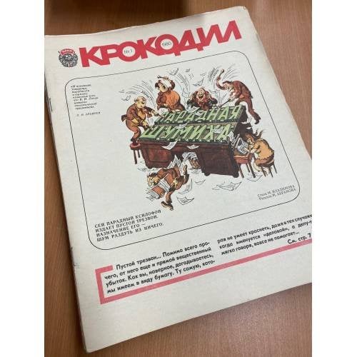 Годовой комплект из 34 номеров журнала «Крокодил» за 1980 год
