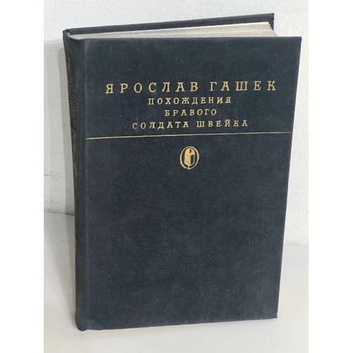 Похождение бравого солдата Швейка во время мировой войны