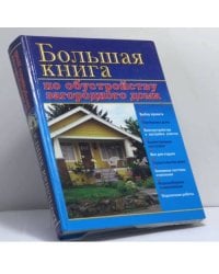 Большая книга по обустройству загородного дома