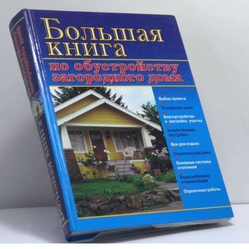 Обложка книги «Большая книга по обустройству загородного дома» — В. И. Рыженко, А. А. Теличко, В. И. Назаров, ISBN 9785329004861