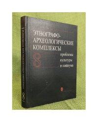Этнографо-археологические комплексы: проблемы культуры и социума. Том 8