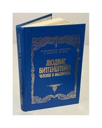 Людвиг Витгенштейн: человек и мыслитель
