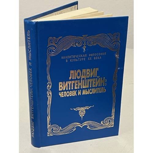 Обложка книги «Людвиг Витгенштейн: человек и мыслитель» — Автор не указан, ISBN 5010038633