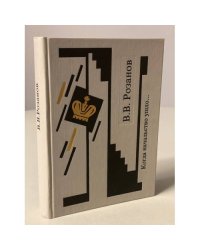 Розанов В.В. Собрание сочинений. Когда начальство ушло...