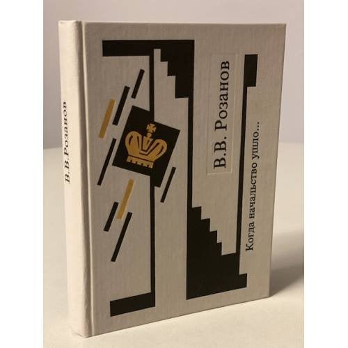 Обложка книги «Собрание сочинений. Когда начальство ушло...» — Розанов В.В., ISBN 5250018971