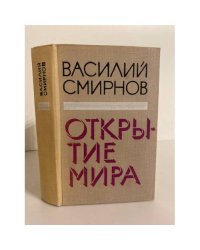 Открытие мира