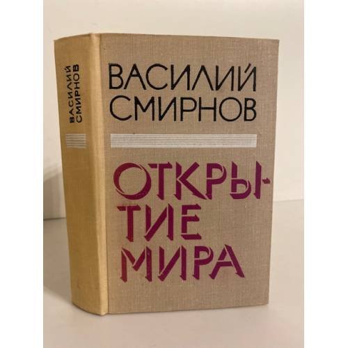 Открытие мира
