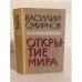 Открытие мира