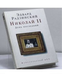 Николай II. День последний