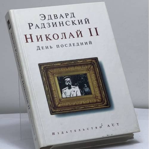 Обложка книги «Николай II. День последний» — Эдвард Радзинский, ISBN 9785170434770