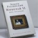 Обложка книги «Николай II. День последний» — Эдвард Радзинский, ISBN 9785170434770